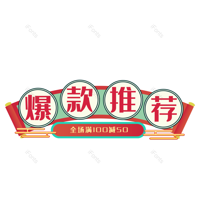 装饰图片,标签元素,喜庆PNG,中国免抠素材